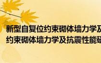 新型自复位约束砌体墙力学及抗震性能研究(对于新型自复位约束砌体墙力学及抗震性能研究简单介绍)