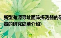 新型有源寻址面阵探测器的研究(对于新型有源寻址面阵探测器的研究简单介绍)