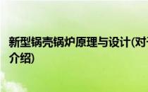新型锅壳锅炉原理与设计(对于新型锅壳锅炉原理与设计简单介绍)