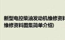 新型电控柴油发动机维修资料图集(对于新型电控柴油发动机维修资料图集简单介绍)