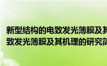 新型结构的电致发光簿膜及其机理的研究(对于新型结构的电致发光簿膜及其机理的研究简单介绍)