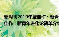 新周刊2019年度佳作：新青年进化论(对于新周刊2019年度佳作：新青年进化论简单介绍)