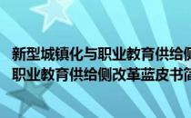新型城镇化与职业教育供给侧改革蓝皮书(对于新型城镇化与职业教育供给侧改革蓝皮书简单介绍)