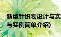 新型针织物设计与实例(对于新型针织物设计与实例简单介绍)