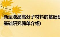 新型液晶高分子材料的基础研究(对于新型液晶高分子材料的基础研究简单介绍)