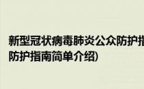 新型冠状病毒肺炎公众防护指南(对于新型冠状病毒肺炎公众防护指南简单介绍)