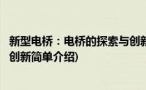 新型电桥：电桥的探索与创新(对于新型电桥：电桥的探索与创新简单介绍)