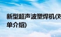 新型超声波塑焊机(对于新型超声波塑焊机简单介绍)