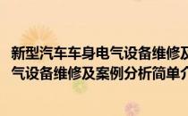 新型汽车车身电气设备维修及案例分析(对于新型汽车车身电气设备维修及案例分析简单介绍)