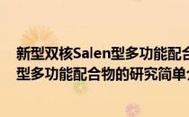新型双核Salen型多功能配合物的研究(对于新型双核Salen型多功能配合物的研究简单介绍)