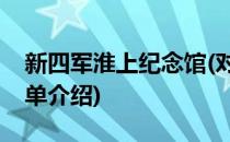 新四军淮上纪念馆(对于新四军淮上纪念馆简单介绍)