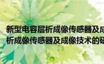 新型电容层析成像传感器及成像技术的研究(对于新型电容层析成像传感器及成像技术的研究简单介绍)
