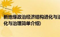 新地缘政治经济结构进化与治理(对于新地缘政治经济结构进化与治理简单介绍)