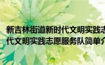 新吉林街道新时代文明实践志愿服务队(对于新吉林街道新时代文明实践志愿服务队简单介绍)