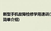 新型手机故障检修学用速训(对于新型手机故障检修学用速训简单介绍)