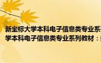 新坐标大学本科电子信息类专业系列教材：数字信号处理(对于新坐标大学本科电子信息类专业系列教材：数字信号处理简单介绍)