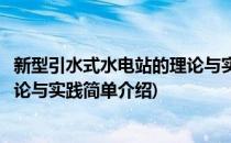 新型引水式水电站的理论与实践(对于新型引水式水电站的理论与实践简单介绍)