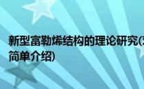 新型富勒烯结构的理论研究(对于新型富勒烯结构的理论研究简单介绍)