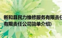 新和县民力维修服务有限责任公司(对于新和县民力维修服务有限责任公司简单介绍)