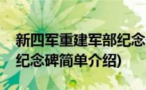 新四军重建军部纪念碑(对于新四军重建军部纪念碑简单介绍)