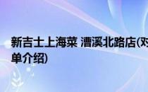 新吉士上海菜 漕溪北路店(对于新吉士上海菜 漕溪北路店简单介绍)