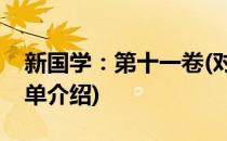 新国学：第十一卷(对于新国学：第十一卷简单介绍)