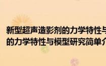 新型超声造影剂的力学特性与模型研究(对于新型超声造影剂的力学特性与模型研究简单介绍)