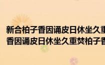 新合柏子香因诵皮日休坐久重焚柏子香辄以其(对于新合柏子香因诵皮日休坐久重焚柏子香辄以其简单介绍)