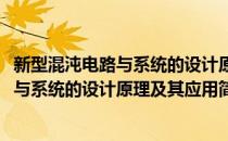 新型混沌电路与系统的设计原理及其应用(对于新型混沌电路与系统的设计原理及其应用简单介绍)