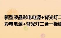 新型液晶彩电电源+背光灯二合一板维修精讲(对于新型液晶彩电电源+背光灯二合一板维修精讲简单介绍)