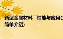 新型金属材料――性能与应用(对于新型金属材料――性能与应用简单介绍)