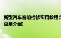 新型汽车音响检修实用教程(对于新型汽车音响检修实用教程简单介绍)