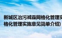 新城区治污减霾网格化管理实施意见(对于新城区治污减霾网格化管理实施意见简单介绍)