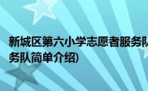 新城区第六小学志愿者服务队(对于新城区第六小学志愿者服务队简单介绍)