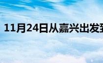 11月24日从嘉兴出发到大兴安岭的防疫政策