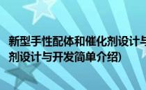 新型手性配体和催化剂设计与开发(对于新型手性配体和催化剂设计与开发简单介绍)