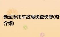 新型摩托车故障快查快修(对于新型摩托车故障快查快修简单介绍)