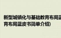 新型城镇化与基础教育布局蓝皮书(对于新型城镇化与基础教育布局蓝皮书简单介绍)