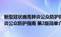 新型冠状病毒肺炎公众防护指南 第2版(对于新型冠状病毒肺炎公众防护指南 第2版简单介绍)