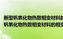 新型钒氧化物热致相变材料的相变可控性规律研究(对于新型钒氧化物热致相变材料的相变可控性规律研究简单介绍)