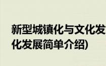 新型城镇化与文化发展(对于新型城镇化与文化发展简单介绍)