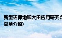 新型环保地膜大田应用研究(对于新型环保地膜大田应用研究简单介绍)