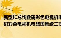 新型IC总线数码彩色电视机电路图集续三(对于新型IC总线数码彩色电视机电路图集续三简单介绍)