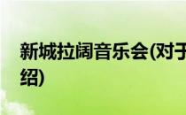 新城拉阔音乐会(对于新城拉阔音乐会简单介绍)