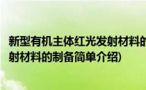 新型有机主体红光发射材料的制备(对于新型有机主体红光发射材料的制备简单介绍)