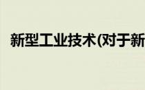 新型工业技术(对于新型工业技术简单介绍)