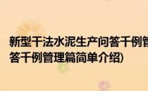 新型干法水泥生产问答千例管理篇(对于新型干法水泥生产问答千例管理篇简单介绍)