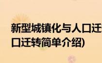 新型城镇化与人口迁转(对于新型城镇化与人口迁转简单介绍)