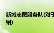 新城志愿服务队(对于新城志愿服务队简单介绍)