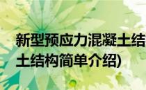 新型预应力混凝土结构(对于新型预应力混凝土结构简单介绍)